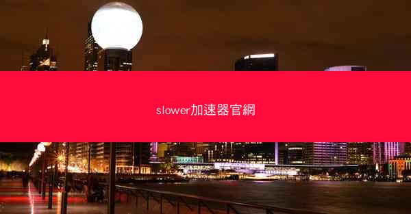 slower加速器官網