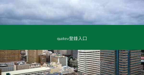 quotev登錄入口