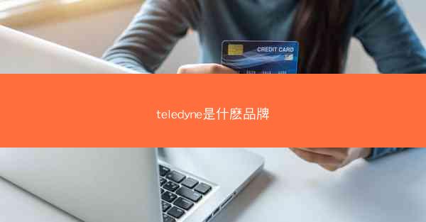 teledyne是什麽品牌
