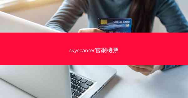 skyscanner官網機票