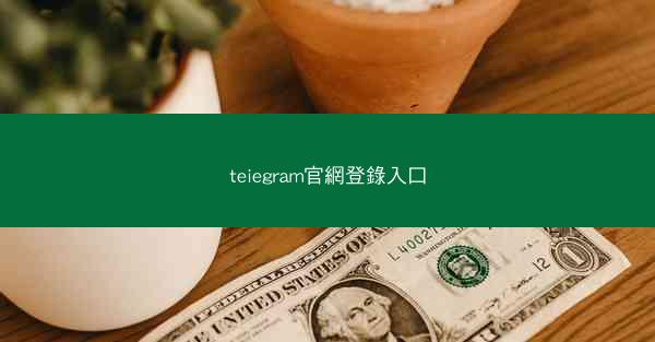 teiegram官網登錄入口