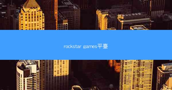 rockstar games平臺