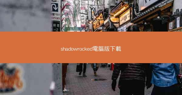 shadowrocked電腦版下載