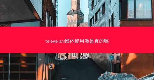 telegeram國內能用嗎是真的嗎