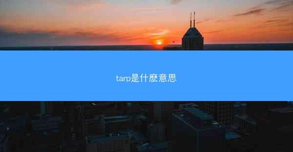 tarp是什麽意思