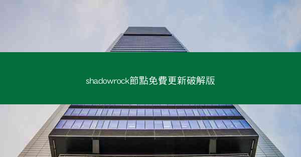 shadowrock節點免費更新破解版