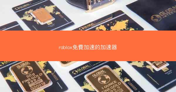 roblox免費加速的加速器