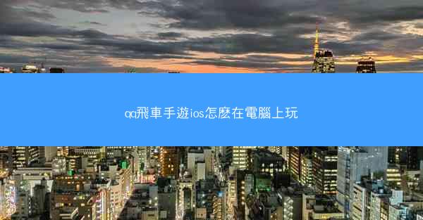 qq飛車手遊ios怎麽在電腦上玩