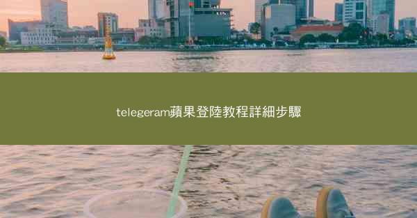 telegeram蘋果登陸教程詳細步驟