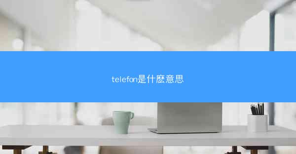 telefon是什麽意思