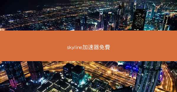 skyline加速器免費