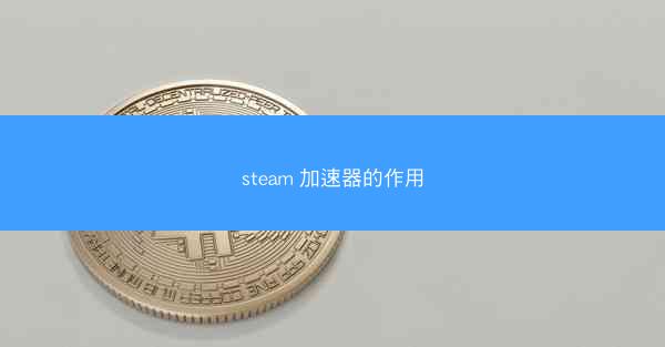 steam 加速器的作用