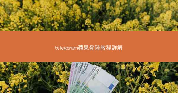 telegeram蘋果登陸教程詳解