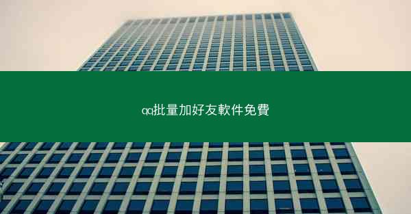 qq批量加好友軟件免費