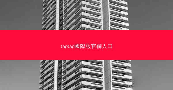 taptap國際版官網入口