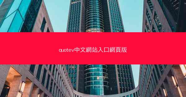 quotev中文網站入口網頁版