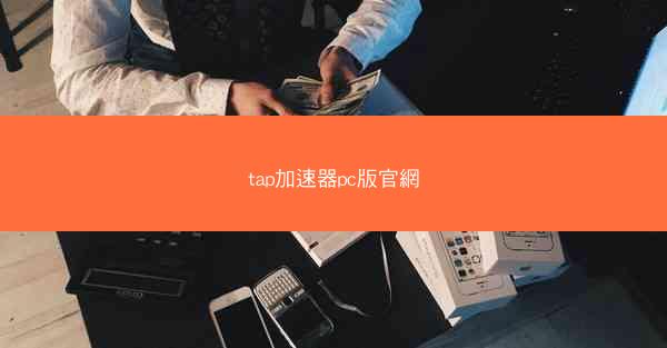 tap加速器pc版官網