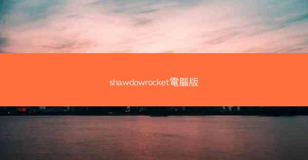 shawdowrocket電腦版