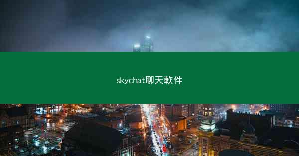 skychat聊天軟件