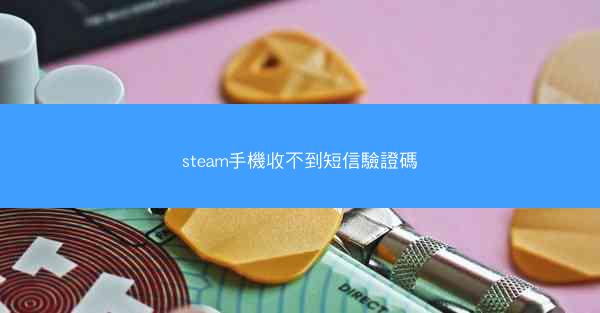 steam手機收不到短信驗證碼