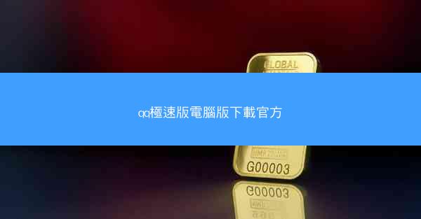 qq極速版電腦版下載官方