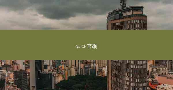 quick官網