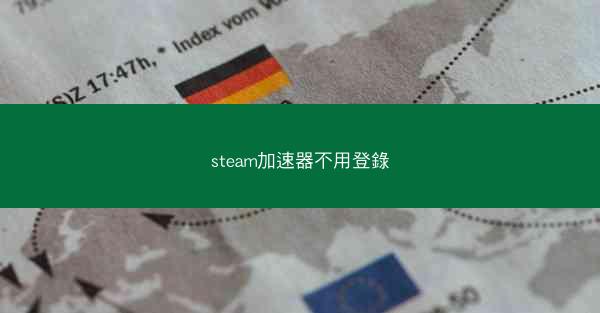 steam加速器不用登錄