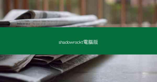 shadowrockt電腦版