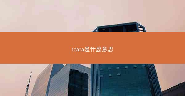 tdata是什麽意思