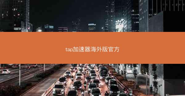 tap加速器海外版官方