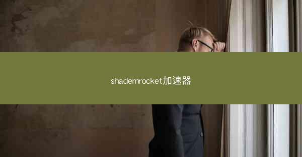shademrocket加速器