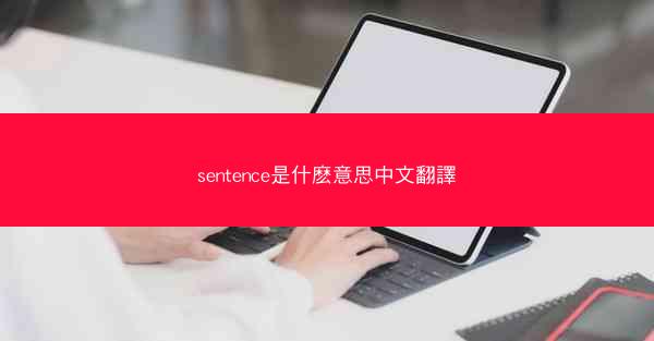 sentence是什麽意思中文翻譯
