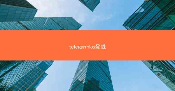 telegarmios登錄