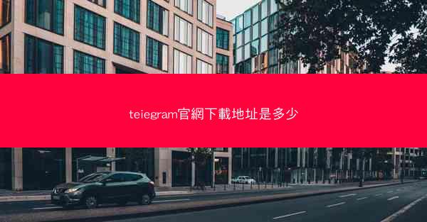 teiegram官網下載地址是多少
