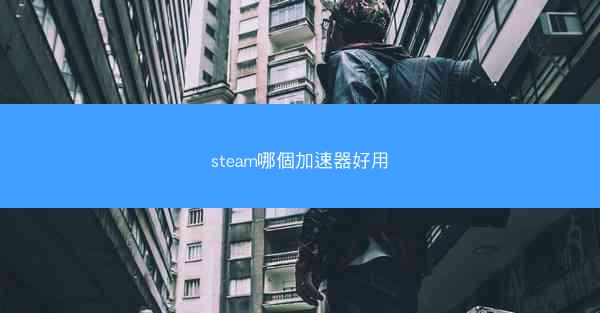 steam哪個加速器好用