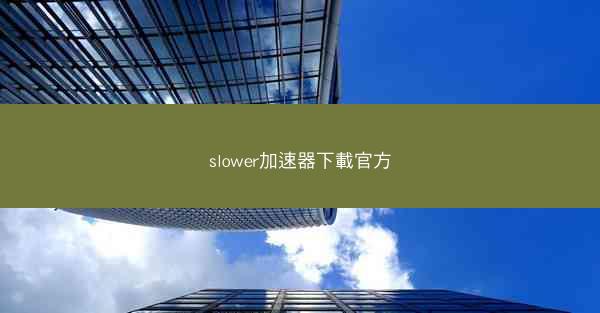 slower加速器下載官方