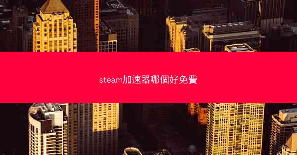 steam加速器哪個好免費