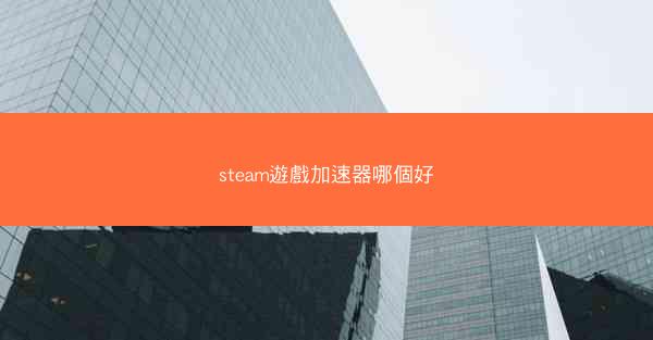 steam遊戲加速器哪個好