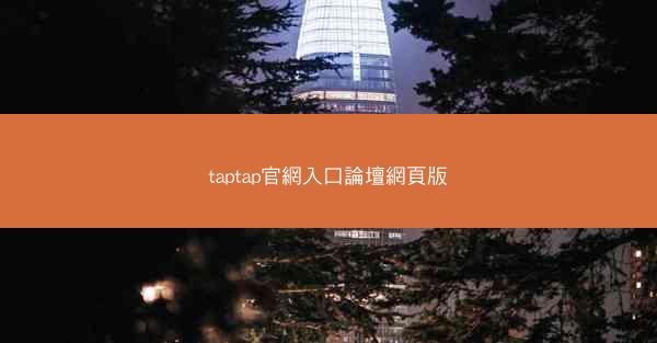 taptap官網入口論壇網頁版