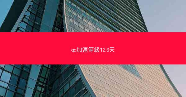 qq加速等級12.6天