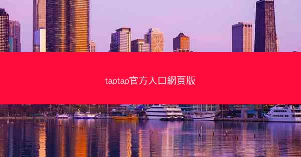 taptap官方入口網頁版