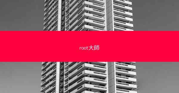 root大師