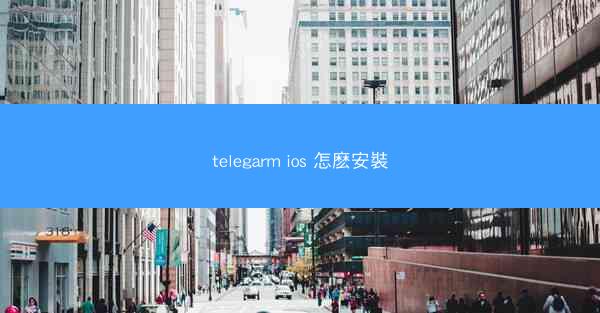 telegarm ios 怎麽安裝