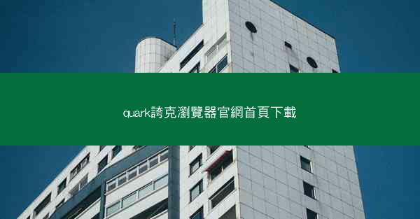 quark誇克瀏覽器官網首頁下載