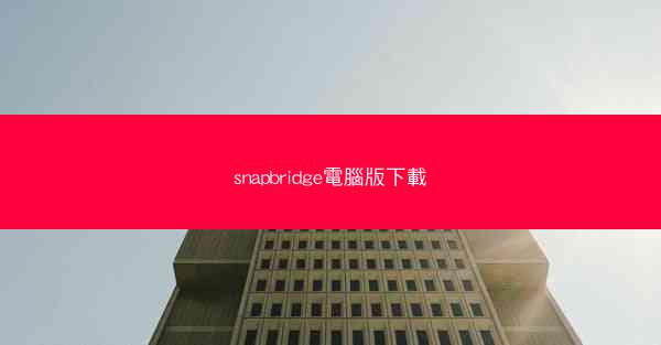 snapbridge電腦版下載