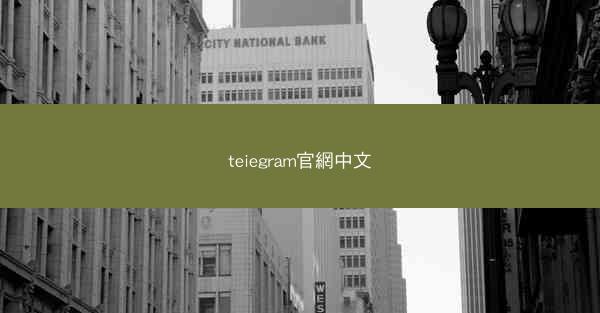 teiegram官網中文