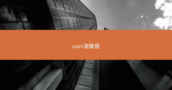 quark瀏覽器
