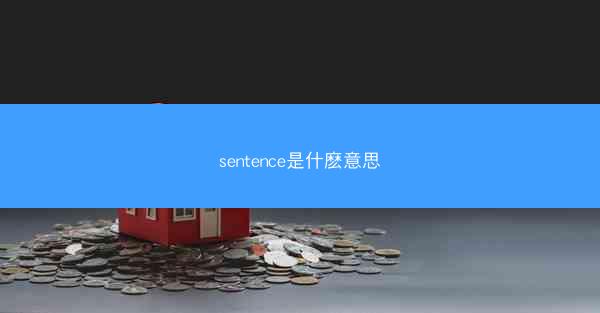 sentence是什麽意思