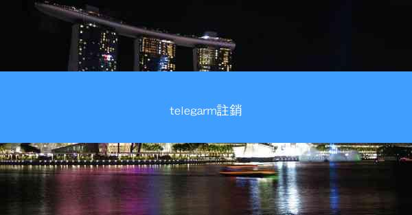 telegarm註銷
