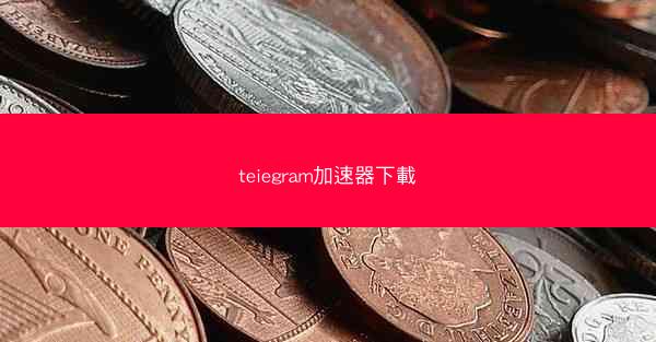 teiegram加速器下載